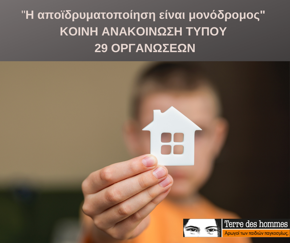 αποΪδρυματοποίηση